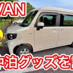 N-VANを購入したので、車中泊キャンプはできるのか？人気の激安車中泊グッズを試してメリット・デメリットを紹介。