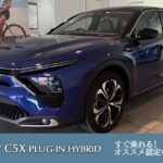 【C5X PLUG-IN HYBRID】シトロエン板橋 認定中古車のご案内