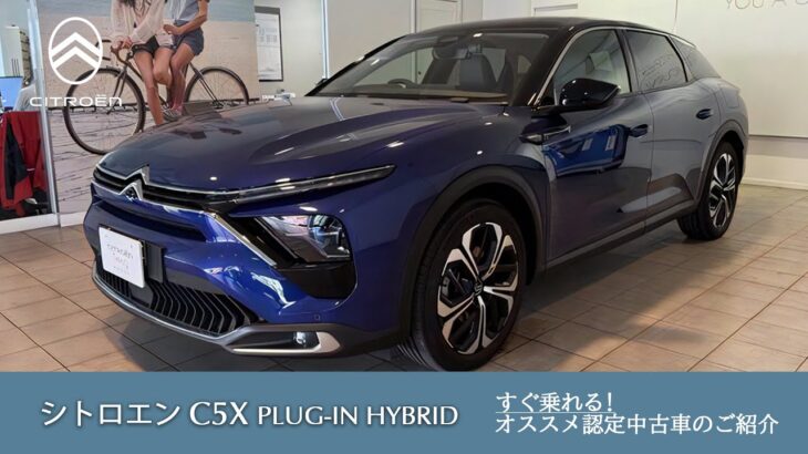 【C5X PLUG-IN HYBRID】シトロエン板橋 認定中古車のご案内