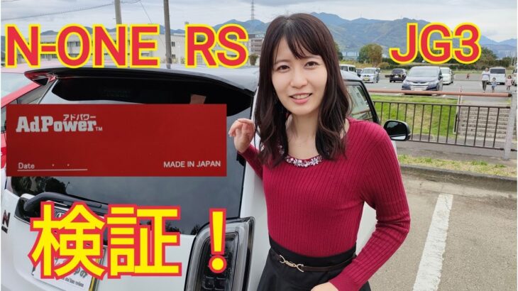 【N-ONE RS】アドパワーを検証しました！