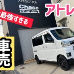 【アトレーRS】カスタムに持ってこいのアトレー！装備も充実して満足感たっぷりです♪