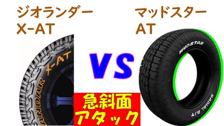 オフロードタイヤRTとATの性能比較、急斜面編