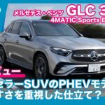 メルセデス・ベンツ GLC 350e 4MATIC Edition Star 試乗レビュー by 島下泰久