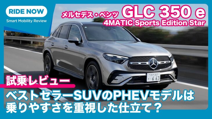 メルセデス・ベンツ GLC 350e 4MATIC Edition Star 試乗レビュー by 島下泰久