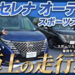 【日産セレナ オーテック スポーツスペック】外装＆試乗レビュー！/特別な足回りでワンランク上の走行性能！｜NISSAN SERENA AUTECH SPORTS SPEC