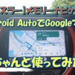 【新型ハスラー】Android AutoでGoogleマップ ちゃんと使ってみた