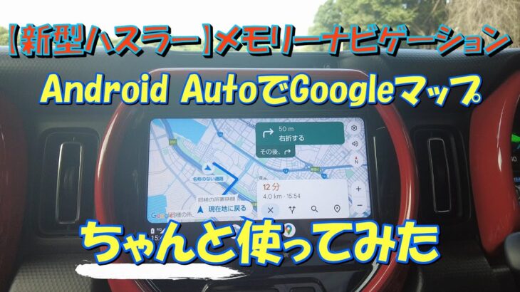 【新型ハスラー】Android AutoでGoogleマップ ちゃんと使ってみた