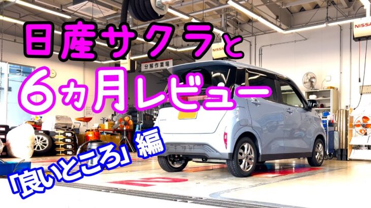 【良いところ５選】日産サクラの６カ月レビュー