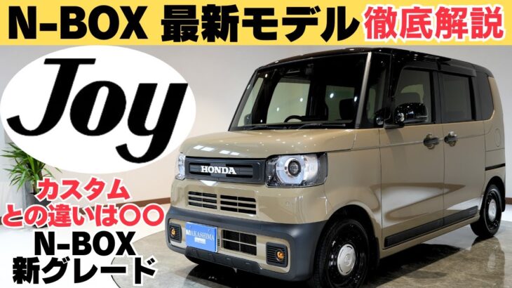 ついに登場！ホンダN-BOX JOYの魅力をカスタムと徹底比較！購入時の注意点は〇〇！