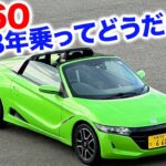 【S660 CVT 丸３年のってみて…良い点、ワースト3選】