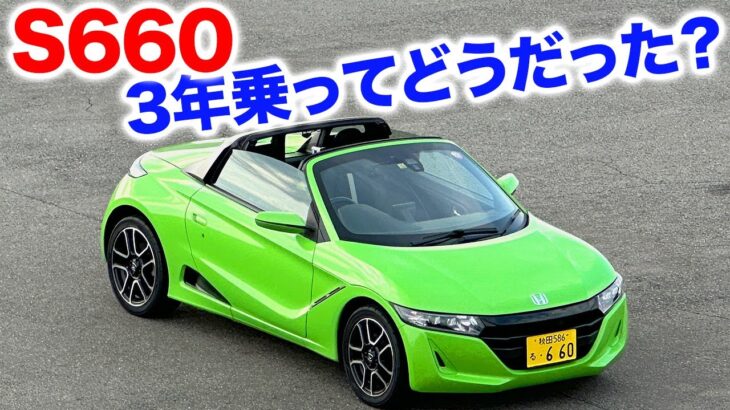 【S660 CVT 丸３年のってみて…良い点、ワースト3選】