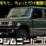 【スズキの公式発表はまだですが…】ジムニー５ドアの噂話を車業界の中の人に聞いてきた！2024年11月