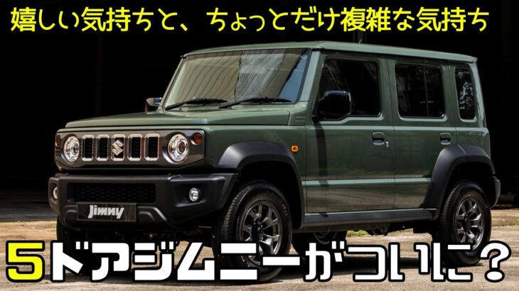 【スズキの公式発表はまだですが…】ジムニー５ドアの噂話を車業界の中の人に聞いてきた！2024年11月