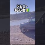 ジムニーの遊び方　その1