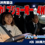 冬にぴったりなSUV！ プジョー3008 GT Hybrid4 試乗～