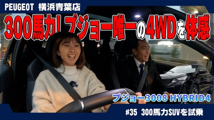 冬にぴったりなSUV！ プジョー3008 GT Hybrid4 試乗～