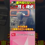 タントファンクロスの案外知らない隠し機能を深堀りする #ダイハツ＃ファンクロス＃shorts