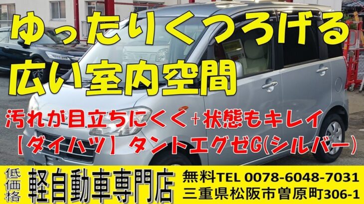 【ダイハツ】タントエグゼG(シルバー)　三重県松阪市　軽自動車専門店　車両紹介