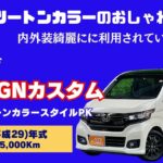 2017(平成29)年式　ホンダ　N-WGN カスタム　運用投資 SS 2トーンカラースタイルパッケージ【滋賀県　特選中古車情報】#中古車 #車買取 #N-WGNカスタム