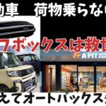 【軽自動車】Tantoファンクロスにルーフボックスをつけるか問題【innoかテルッツォか？】スーパーオートバックスに学びに行ったらあれこれ楽しかった