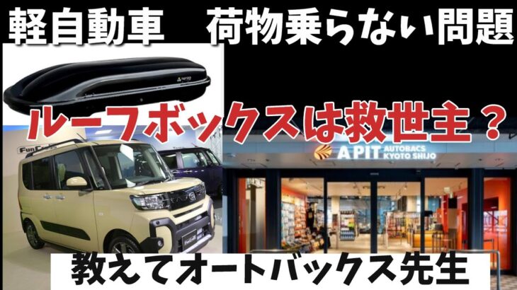 【軽自動車】Tantoファンクロスにルーフボックスをつけるか問題【innoかテルッツォか？】スーパーオートバックスに学びに行ったらあれこれ楽しかった