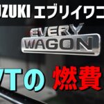 【CVTの燃費11】エブリイワゴンCVT　気になる燃費は？？