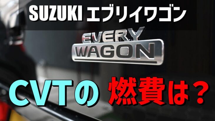 【CVTの燃費11】エブリイワゴンCVT　気になる燃費は？？