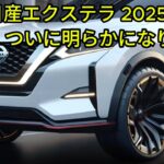 驚くべきエキサイティングなアップグレード、2025年型日産エクステラがついに公開 – 独占初公開!