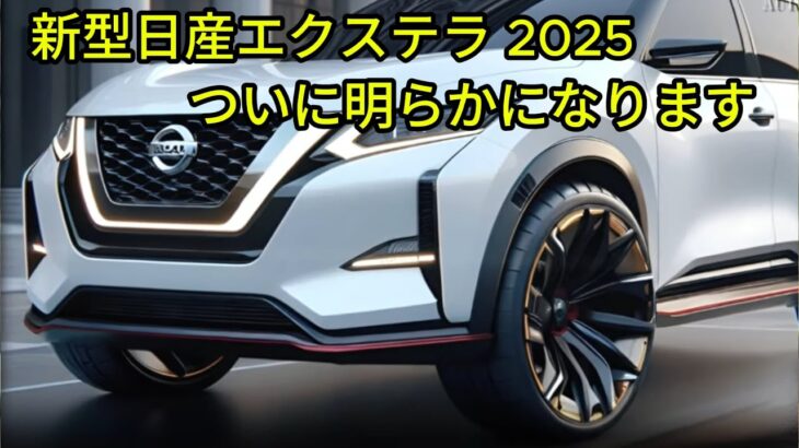 驚くべきエキサイティングなアップグレード、2025年型日産エクステラがついに公開 – 独占初公開!