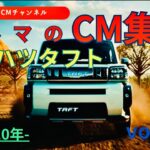 【タフト】ダイハツタフトのテレビCM！＃2　＃コマーシャル＃クルマのCM＃テレビCM＃ダイハツ＃DAIHATSU＃タフト