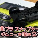 楽プラ スナップカー スズキ ジムニーを組み立てる！① アオシマ文化教材社 楽プラ スナップカー スズキ ジムニー JB64 キネティックイエロー