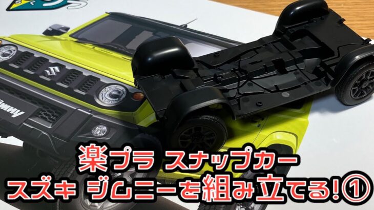 楽プラ スナップカー スズキ ジムニーを組み立てる！① アオシマ文化教材社 楽プラ スナップカー スズキ ジムニー JB64 キネティックイエロー