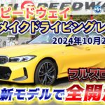 【スポーツ車フル加速】富士スピードウェイ、サーキット体験イベント＝ＢＭＷオーナー向け、新モデルで全開走行