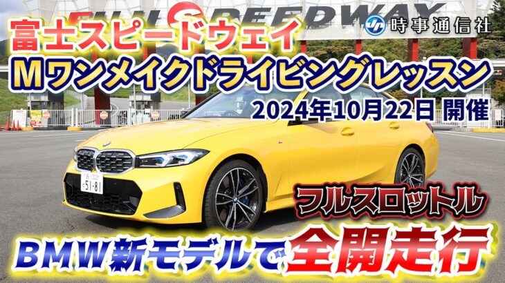 【スポーツ車フル加速】富士スピードウェイ、サーキット体験イベント＝ＢＭＷオーナー向け、新モデルで全開走行