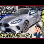 【BMW・1シリーズ】『120 Mスポーツ』フルモデルチェンジ！試乗、内装、外装レビュー！-爆売れ確定-