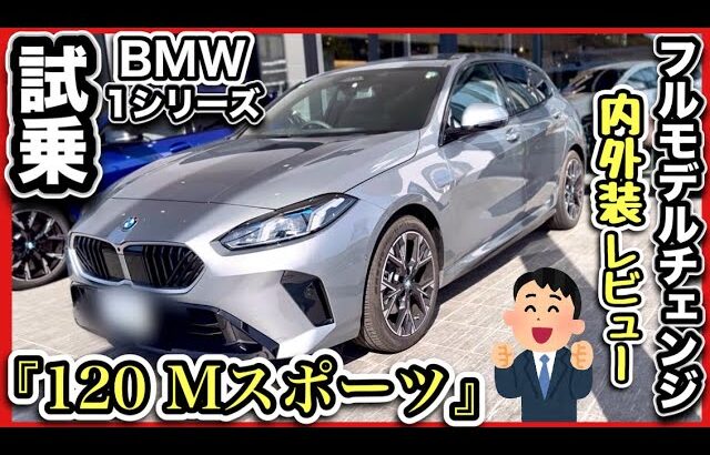 【BMW・1シリーズ】『120 Mスポーツ』フルモデルチェンジ！試乗、内装、外装レビュー！-爆売れ確定-