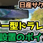 日産サクラ【ミラー型ドラレコ取付けDIY】設置のポイント