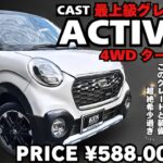 【最上級】4WDのターボ車！さらに！レーダーブレーキ付きで1年保証&新品タイヤ4本まで付けて【関東①⁉︎】のお値段！【キャストアクティバ】 #ケンオートショップ