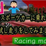 YouTubeの規約に引っ掛かるかも？なタイムを出してしまいました😂 アルファロメオ4C3凸試乗🚗💨 【レーシングマスター】