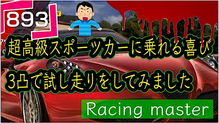 YouTubeの規約に引っ掛かるかも？なタイムを出してしまいました😂 アルファロメオ4C3凸試乗🚗💨 【レーシングマスター】