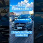 【新試乗車】レガシィ アウトバックのご紹介！#subaru #スバル #レガシィ #終売 #奈良 #奈良スバル