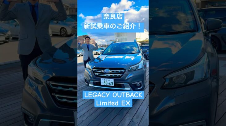 【新試乗車】レガシィ アウトバックのご紹介！#subaru #スバル #レガシィ #終売 #奈良 #奈良スバル