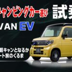 軽キャン？ HONDA  N-VAN e：(エヌバンイー)  試乗してみました。快適な走りの軽バン