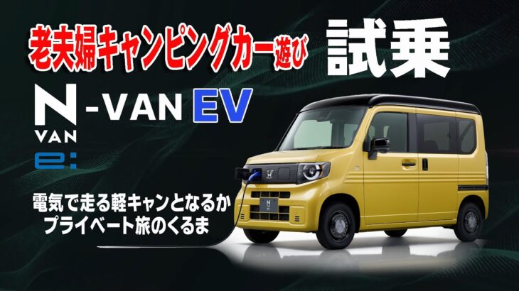 軽キャン？ HONDA  N-VAN e：(エヌバンイー)  試乗してみました。快適な走りの軽バン