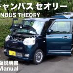ダイハツ・ムーヴ キャンバス【オーナーズ◆アイ】詳細検証／DAIHATSU MOVE CANBUS / 2024