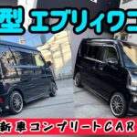 【新型エブリィワゴン】ライツ！新車コンプリートカー販売！前回のYouTubeの反響で今回はブラック仕様をご購入いただきました！