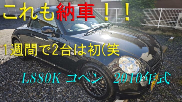 これも納車されました！1週間で2台は初（笑　L880K コペン