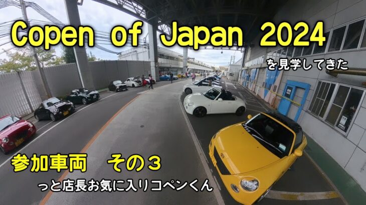 【その３】Copen of Japan 13th 2024を見学してきた -展示車両３＆店長が気になったコペンくん –