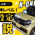 【N-ONE 納車前動画】ホンダのオンリーワン軽自動車、N-ONEの基本的な使い方、便利な設定をご紹介します！