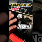 【驚愕の事実】ホンダN-ONE RS 6速MTへ【意外と知らないコスパ最強 】タイプRオーナー 燃費が凄すぎるwww 納車6ヶ月レビュー＆おすすめオプション 2024 HONDA N-ONE RS